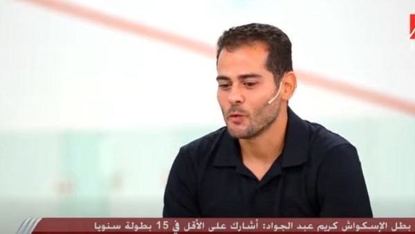 كريم عبد الجواد يكشف سر تفوق مصر في الإسكواش: بطولة الأهرام صنعت حلم الأجيال