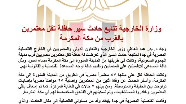 وزير الخارجية يوجه القنصلية المصرية في جدة لمتابعة حادث حافلة المعتمرين المصريين