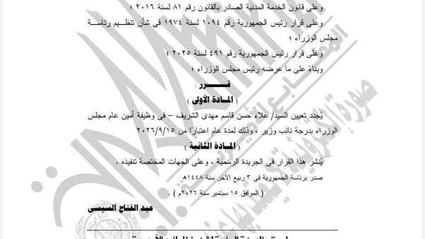 الجريدة الرسمية تنشر قرار الرئيس بتجديد تعيين علاء الشريف أمينا عاما لمجلس الوزراء بدرجة نائب وزير