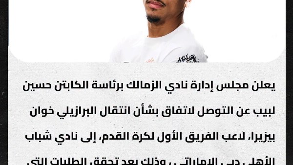 الزمالك يعلن رسميًا انتقال خوان بيزيرا لنادي شباب أهلي دبي الإماراتي