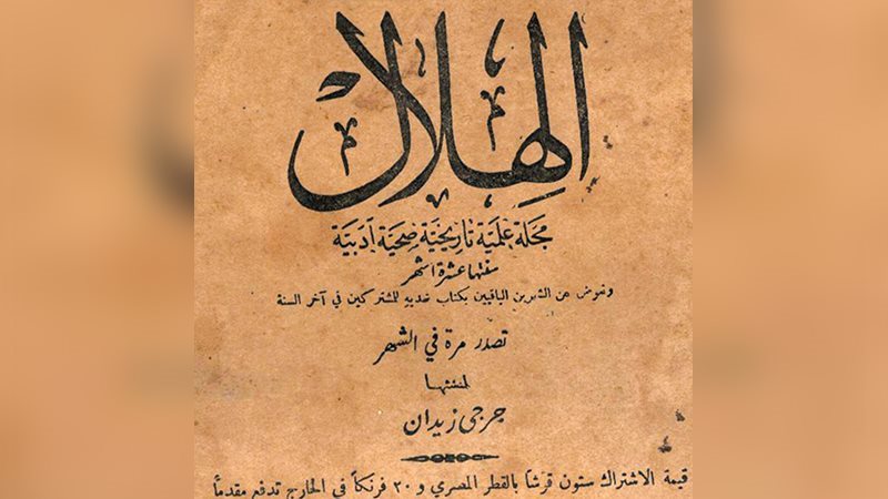 “الهلال” ديوان الصحافة المصرية، رحلة 134 عاما في منبر الفكر والأدب بأقدم المجلات العربية
