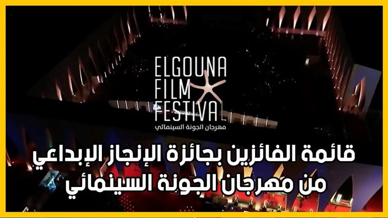 من الزعيم لـ منى زكي.. قائمة الفائزين بجائزة الإنجاز الإبداعي من مهرجان الجونة السينمائي (إنفوجراف)