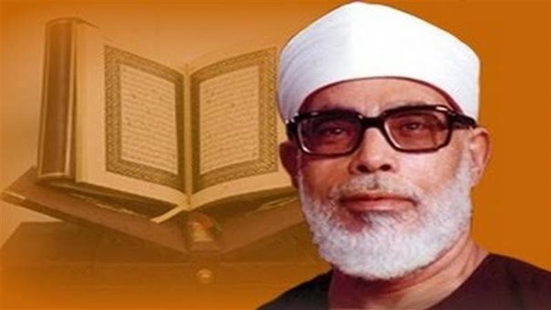 الذكرى الـ 109 لميلاد القارئ الشيخ محمود خليل الحصري، صوت جاب العالم وترك تراثًا خالدًا