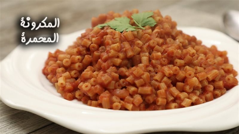 طريقة عمل المكرونة المحمرة في البيت بخطوات بسيطة