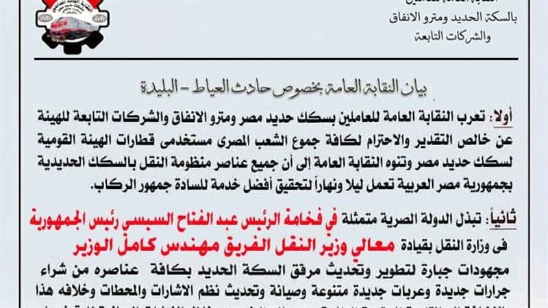 نقابة السكك الحديد والمترو تكشف موقفها من حادث تصادم قطاري البليدة