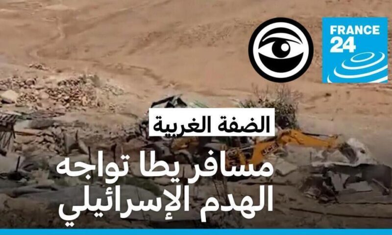 الضفة الغربية المحتلة: في مسافر يطا، السكان عاجزون أمام عمليات الهدم الإسرائيلية