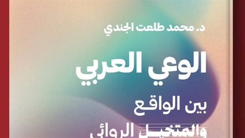 محمد طلعت الجندي يفكك تحولات الوعي في الرواية العربية