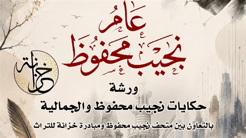 “نجمة محفوظ”، ورشة حكي تستعيد حكايات الجمالية ونجيب محفوظ السبت المقبل