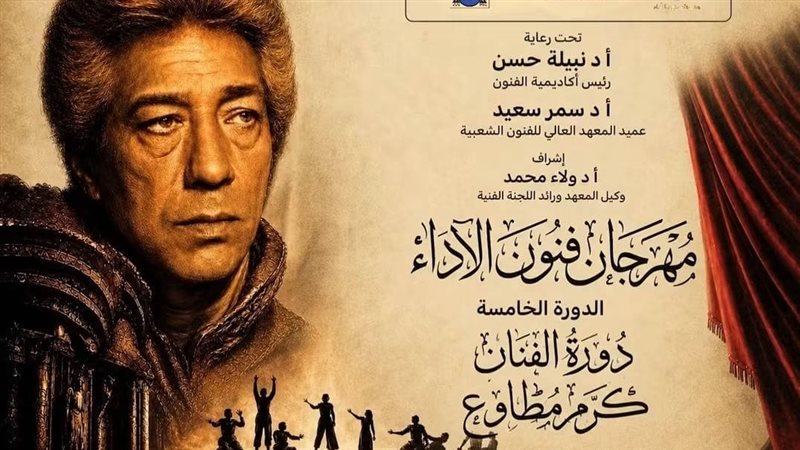 ينطلق غدا، التفاصيل الكاملة للدورة الخامسة من مهرجان «فنون الأداء»