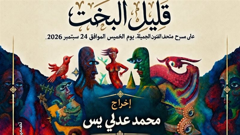 مركز محمود سعيد للمتاحف يعرض مسرحيتي “رحلة إلى الغد” و”قليل البخت” الخميس المقبل