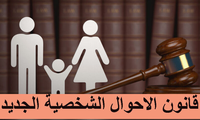 مشروع قانون الأحوال الشخصية.. دعوى واحدة بدل قضايا النفقة المتعددة.. تفاصيل