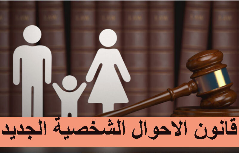 مشروع قانون الأحوال الشخصية.. دعوى واحدة بدل قضايا النفقة المتعددة.. تفاصيل