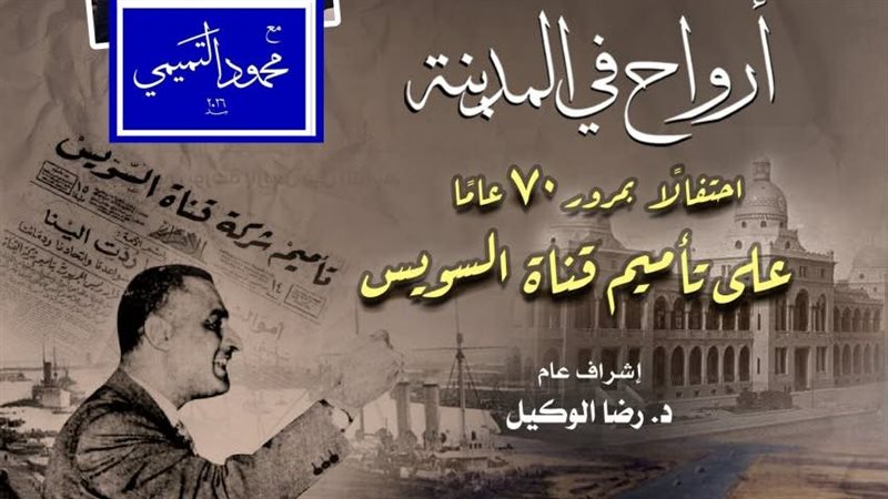 احتفالًا بمرور 70 عامًا على التأميم.. “أرواح في المدينة” تستعيد ملحمة قناة السويس بالأوبرا