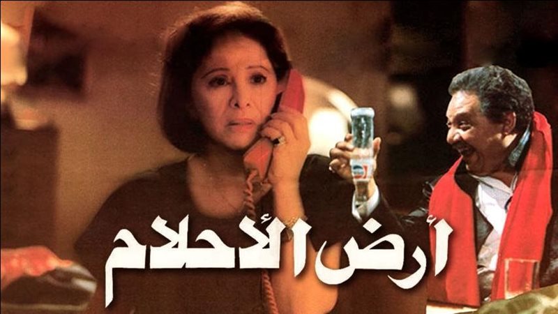 33 عاما على عرض “أرض الأحلام”، الفيلم الوحيد الذي جمع بين فاتن حمامة ويحيى الفخراني