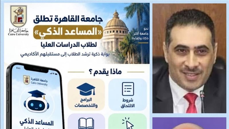 جامعة القاهرة تطلق “المساعد الذكي” لطلاب الدراسات العليا