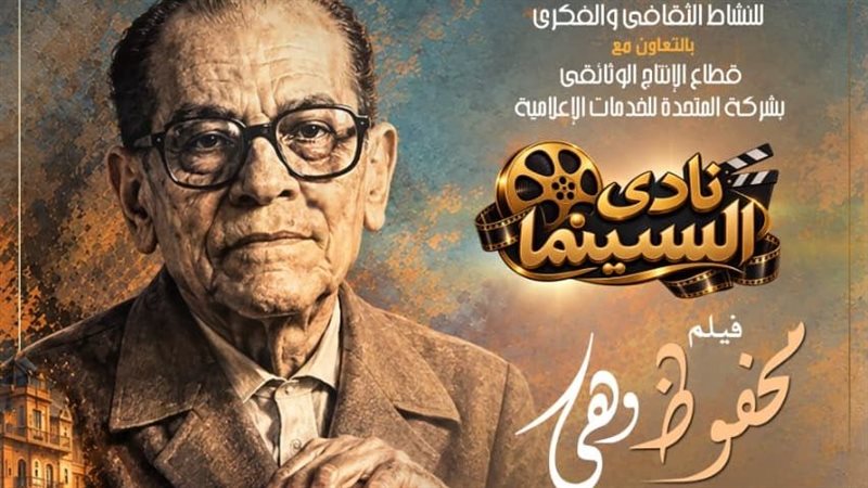 نادي سينما الأوبرا يعرض فيلم “محفوظ وهي” على المسرح الصغير