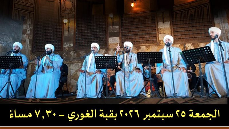 “الحضرة المصرية” تحيي أمسية للإنشاد الصوفي بقبة الغوري الجمعة المقبل
