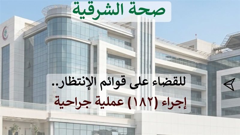 صحة الشرقية: إجراء 182 عملية جراحية خلال 24 ساعة بمستشفيات المحافظة