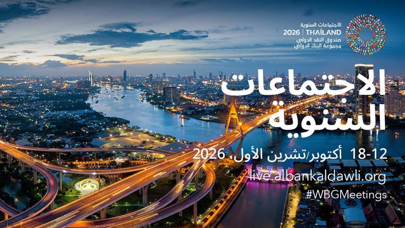 مواعيد الاجتماعات السنوية لصندوق النقد ومجموعة البنك الدولي