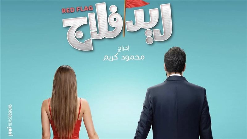 غدا، عرض فيلم اللايت كوميدي “ريد فلاج” في السينمات المصرية
