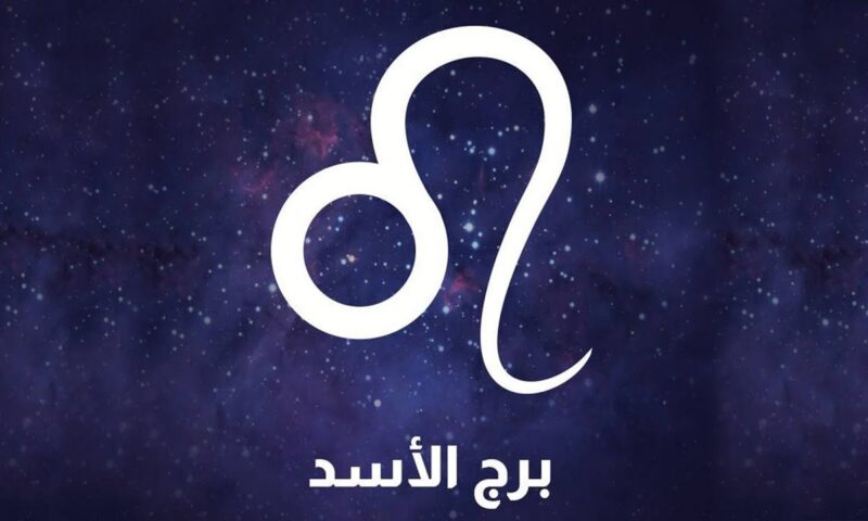 برج الأسد.. حظك اليوم الخميس 17 سبتمبر 2026: لا تبالغ في المجهود