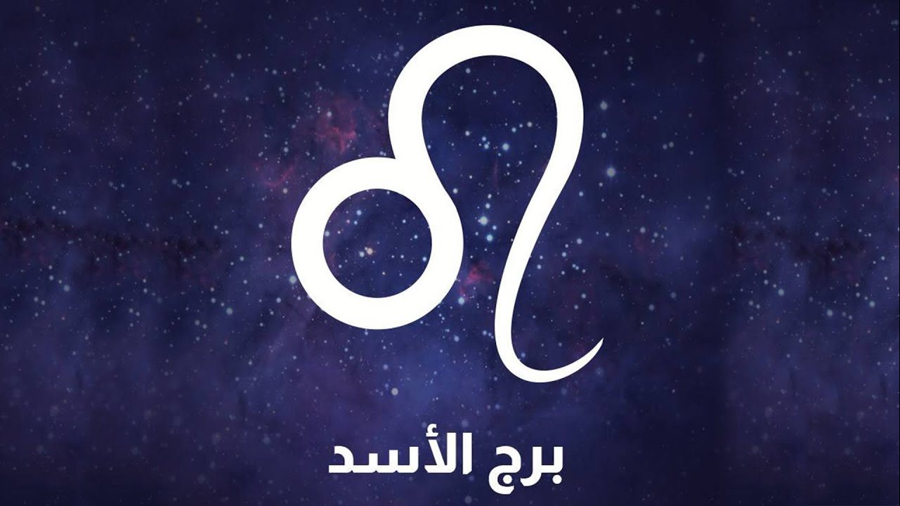 برج الأسد.. حظك اليوم الخميس 17 سبتمبر 2026: لا تبالغ في المجهود