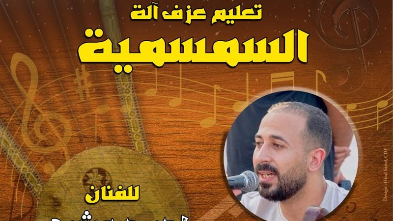 ورشة لتعليم عزف السمسمية ببيت السحيمي ضمن ملتقى الآلات الشعبية