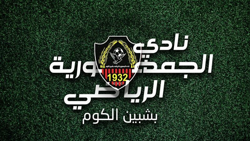 أندية أصبحت في طي النسيان.. نادي جمهورية شبين عمره 96 عاما وكان مرعب الكبار.. قدم نجوما كبار للكرة المصرية أبرزهم زيكو.. ودربه مدربين عظماء