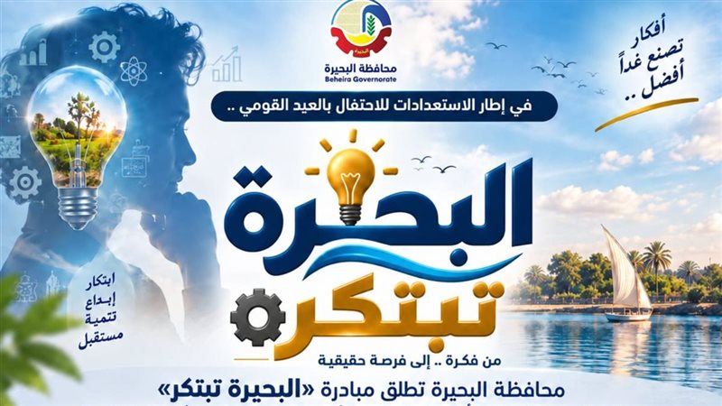 إطلاق مبادرة «البحيرة تبتكر» لاكتشاف ورعاية المواهب والطاقات الواعدة