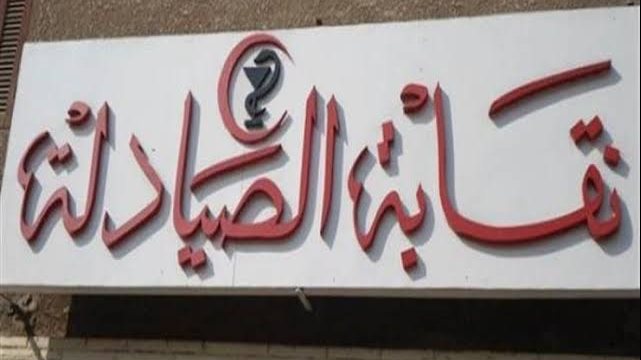نقيب صيادلة القاهرة: 370 ألف صيدلي و67 ألف صيدلية في مصر يطرحان تحديات أمام سوق العمل