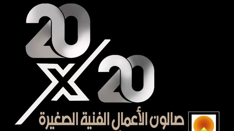 “الفنون التشكيلية” يعلن عودة “صالون الأعمال الفنية الصغيرة” ويكشف عن شروط التقديم