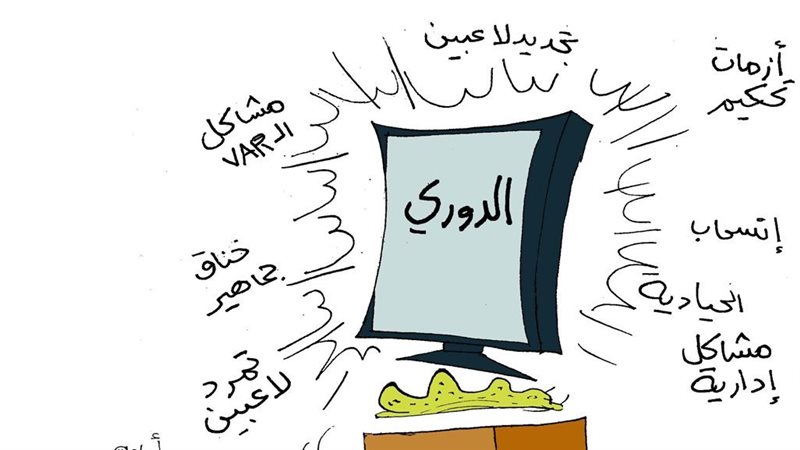 كاريكاتير فيتو.. موسم كروي باين من أوله
