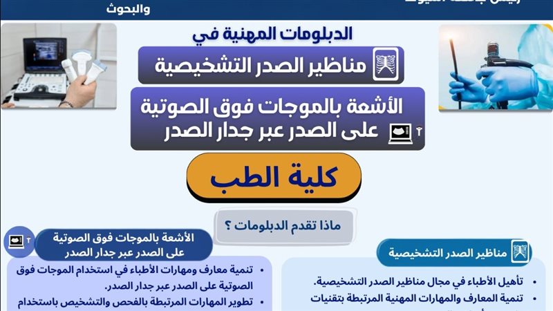 جامعة أسيوط تكشف تفاصيل دبلومي «المناظير» و«الموجات فوق الصوتية على الصدر»