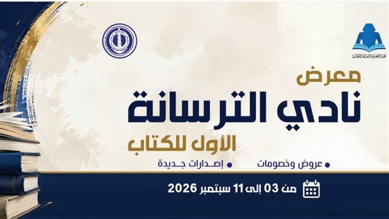 الخميس، هيئة الكتاب تفتتح الدورة الأولى لمعرض نادي الترسانة