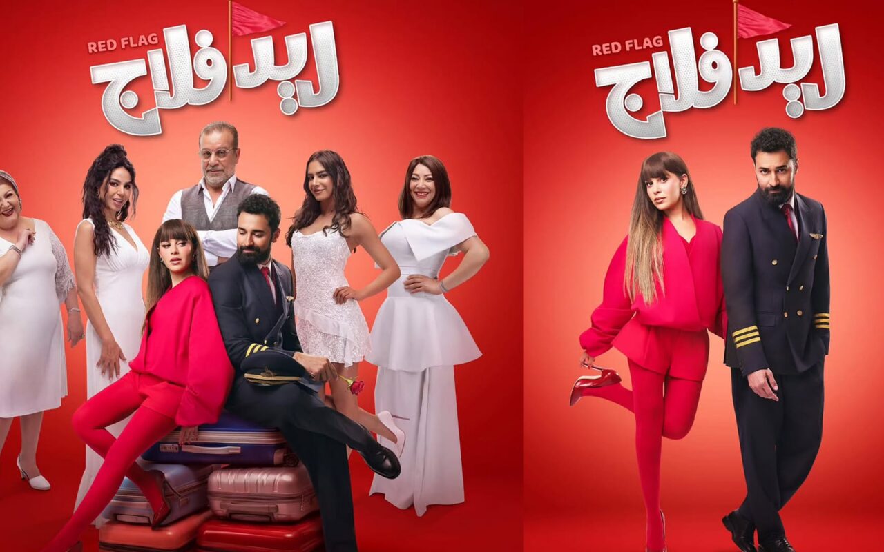 “روّحي على بيت أبوكي”.. انطلاق عروض فيلم “ريد فلاج”