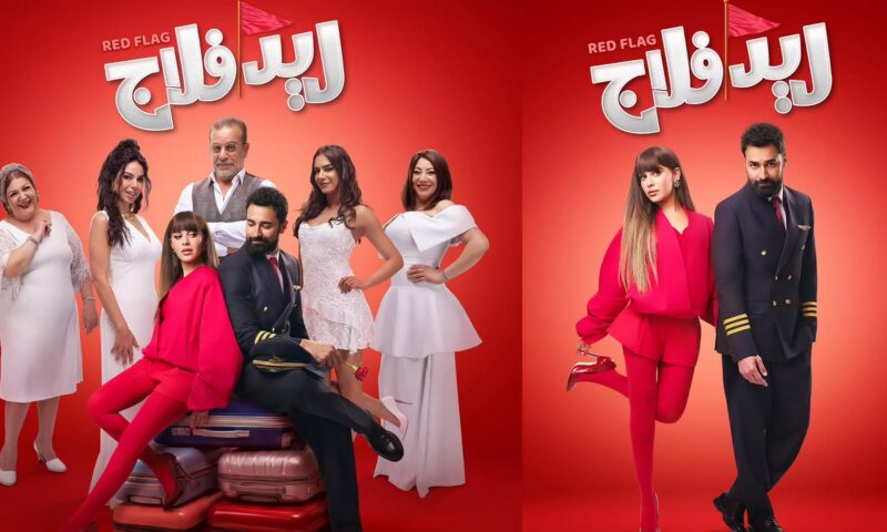“روّحي على بيت أبوكي”.. انطلاق عروض فيلم “ريد فلاج”