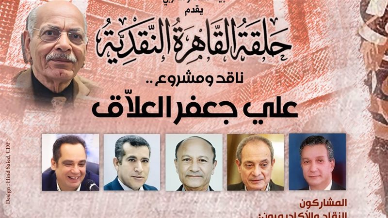 بيت الشعر العربي يقدم حلقة جديدة عن مشروع علي جعفر العلاق