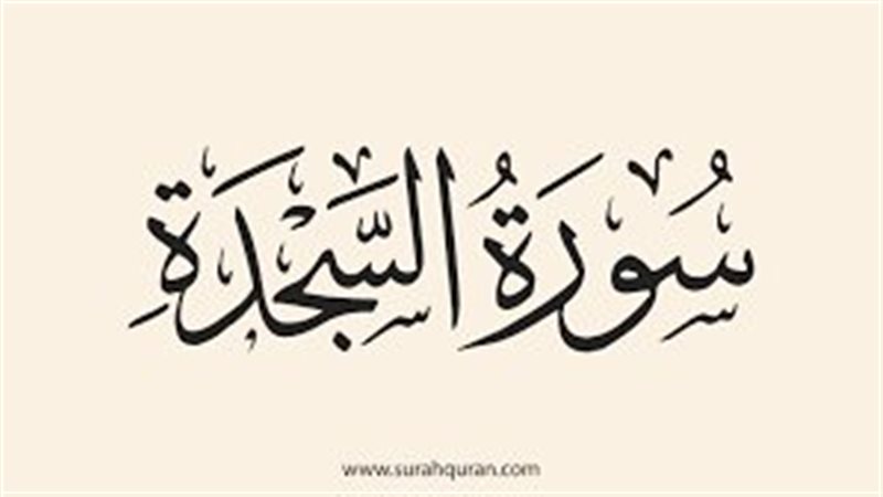 آراء الفقهاء في قراءة سورتي السجدة والإنسان في فجر الجمعة