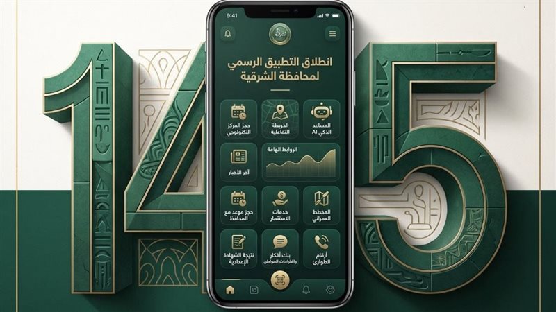 “محافظة الشرقية” في تطبيق واحد.. خدمات إلكترونية ونتائج امتحانات وشكاوى للمواطنين