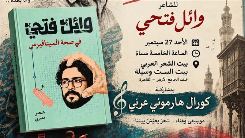“في صحة الميتافيرس”، وائل فتحي يطلق ديوانه الجديد من بيت الشعر العربي