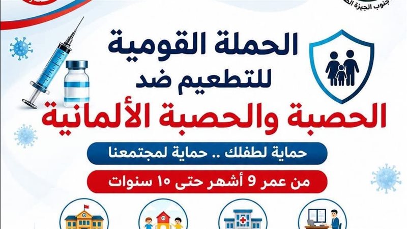 “قبل حملة أكتوبر”، صحة الجيزة تتحرك لتأمين رحلة لقاح الحصبة من الثلاجة لذراع الطفل