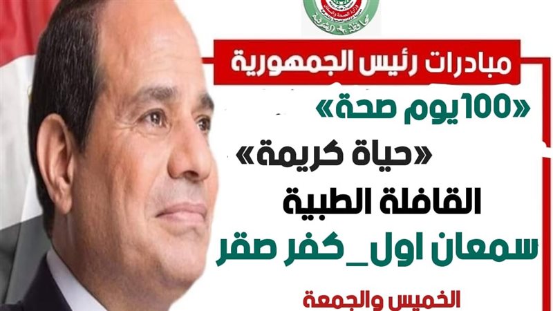 صحة الشرقية تطلق غدا قافلة طبية بقرية سمعان في كفر صقر