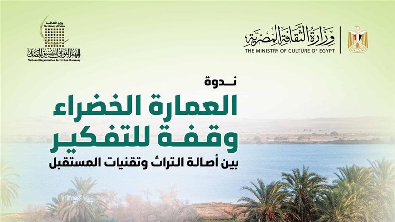 التنسيق الحضاري يعقد ندوة “العمارة الخضراء وقفة للتفكير”
