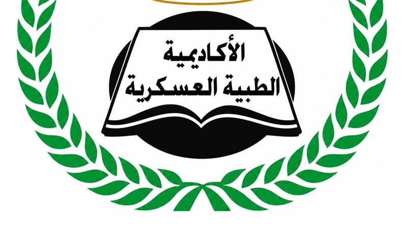 الأكاديمية الطبية العسكرية تفتح باب التسجيل في برامج الدبلومات المهنية لمقدمي الخدمة الصحية