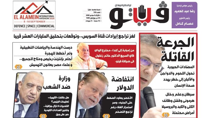 العدد (729) من «فيتو» وأبرز عناوينه: لغز تراجع إيرادات قناة السويس..وتوقعات بتحقيق المليارات العشر قريبا