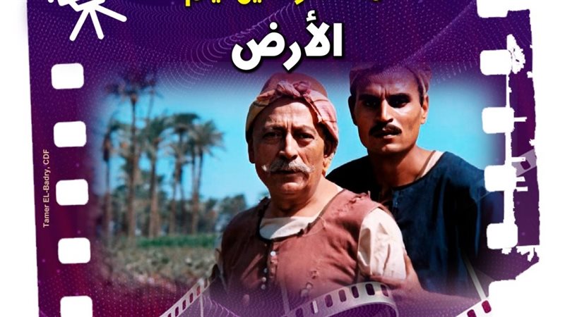 نادي كنوز السينما المصرية يناقش “الأرض” بمركز إبداع الهناجر