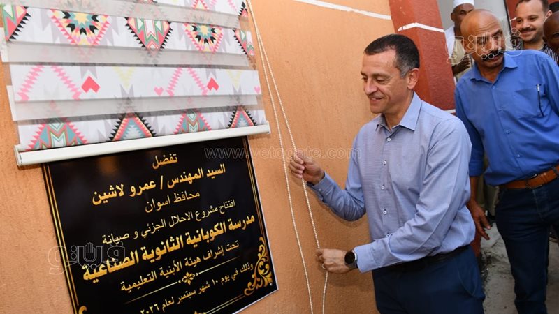محافظ أسوان يفتتح مدرستين بقرية الكوبانية استعدادًا للعام الدراسي الجديد (صور)