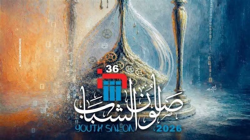 اليوم، انطلاق الدورة السادسة والثلاثين لصالون الشباب بقصر الفنون