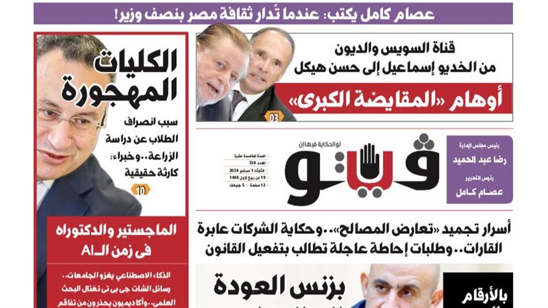 العدد (728) من «فيتو» وأبرز عناوينه: من الخديو إسماعيل إلى حسن هيكل..أوهام المقايضة الكبرى