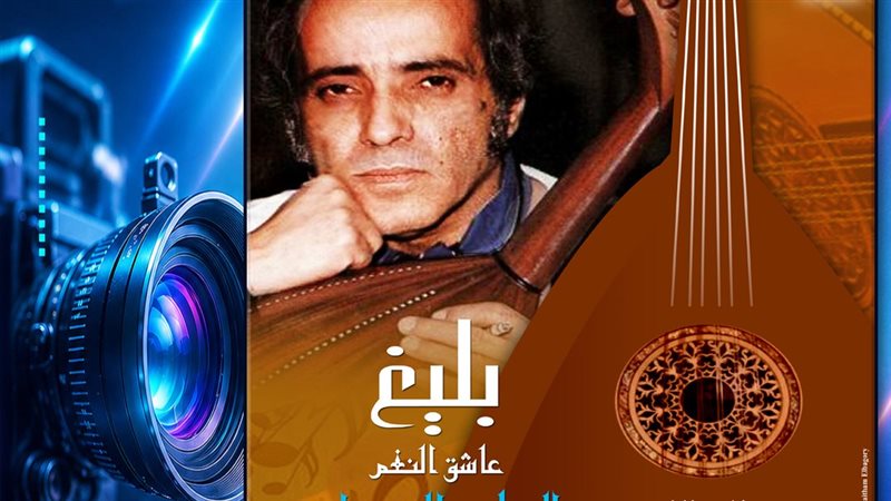 عرض “الطير المسافر.. بليغ عاشق النغم”، “الثقافة السينمائية” يحتفل بذكرى بليغ حمدي